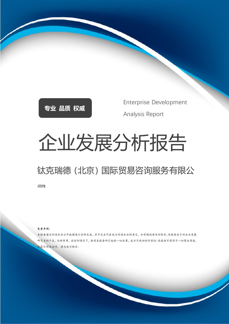 钛克瑞德(北京)国际贸易咨询服务介绍企业发展分析报告