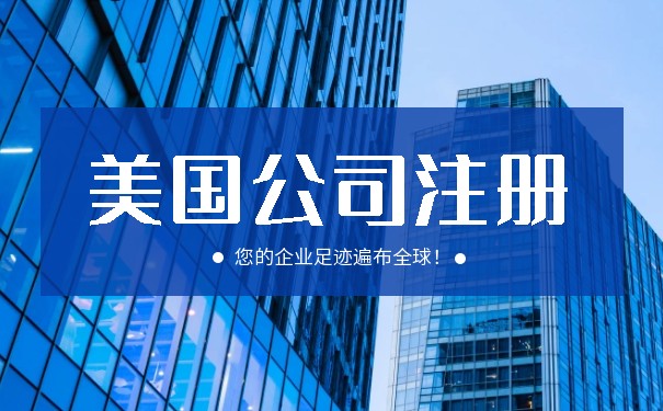 贸易注册美国公司代理服务